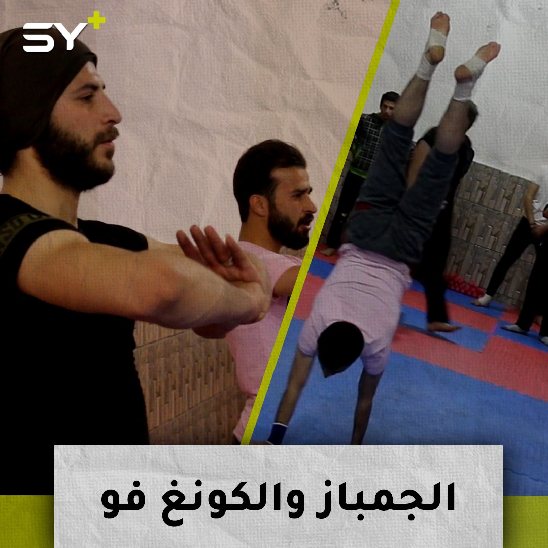 للمنافسة في البطولات.. نادي تدريبي لرياضتي الجمباز والكونغ فو بريف حلب
