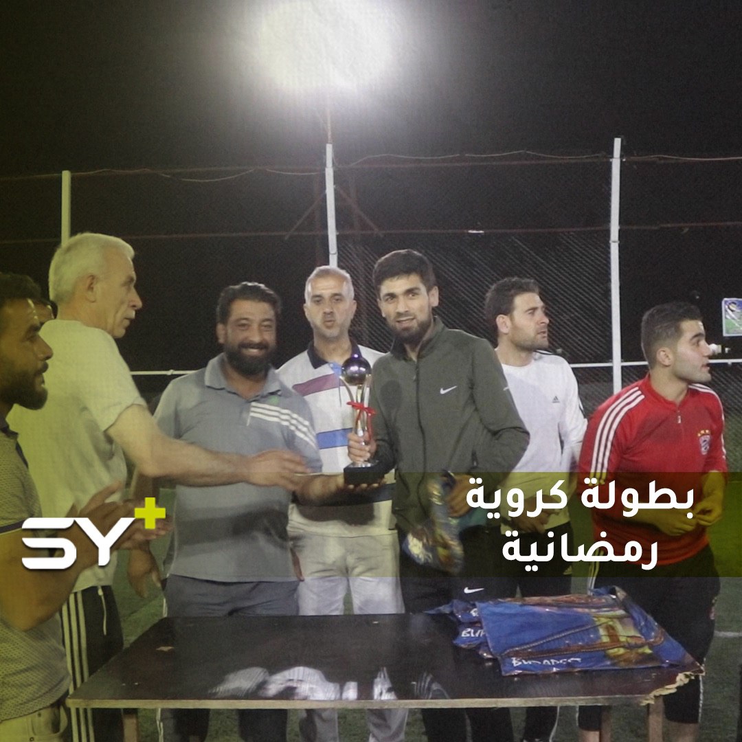 في الأيام الأخيرة من شهر رمضان.. اختتام بطولة لكرة القدم في مدينة إعزاز بريف حلب