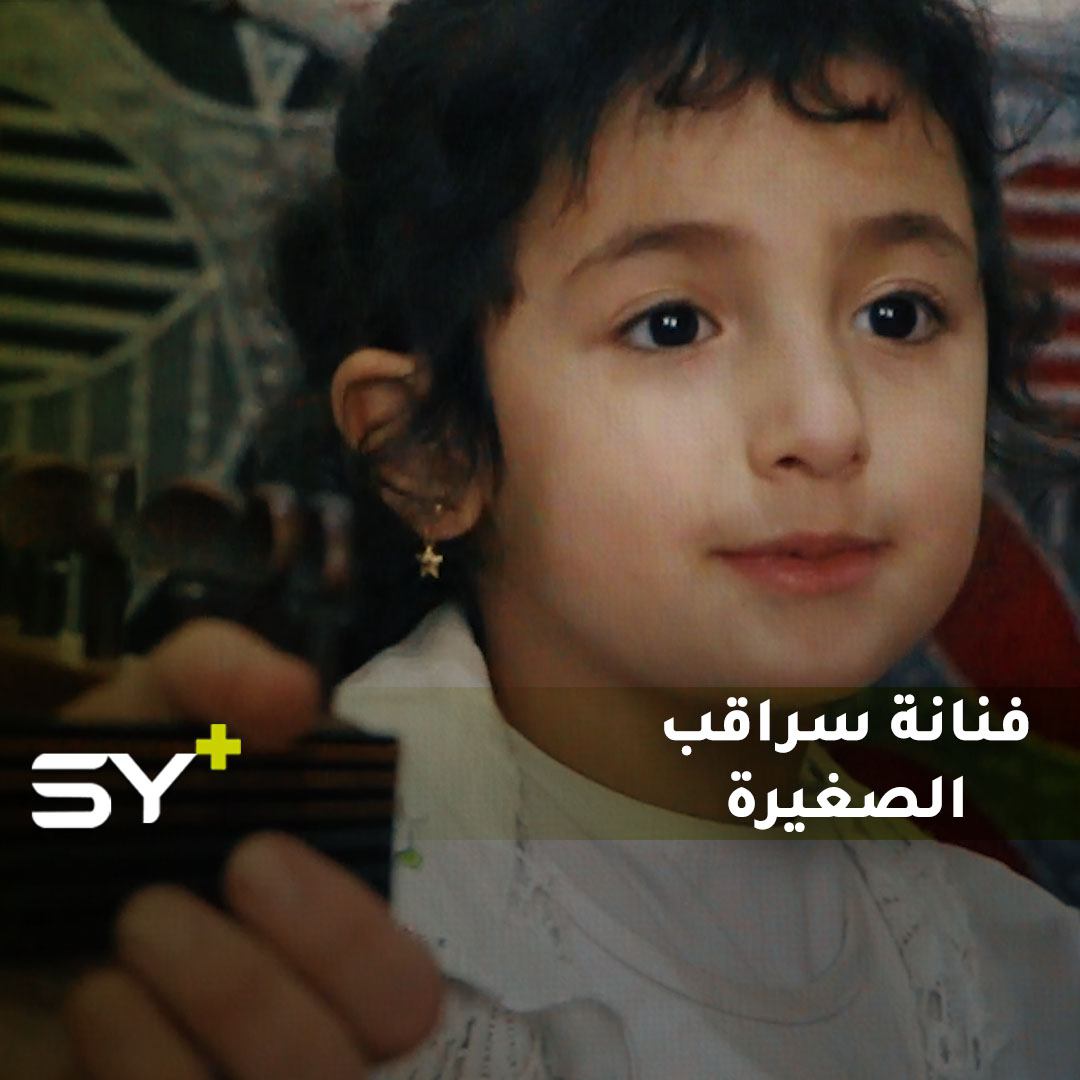 بصوت صغير عذب.. ليان خطاب طفلة تظهر موهبتها باكراً