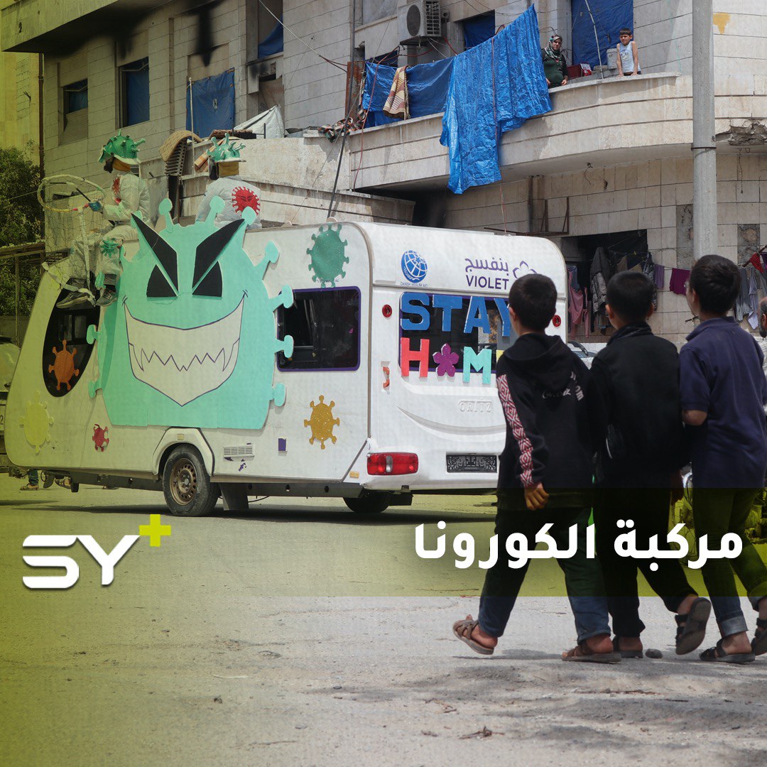 فكرة طريفة لحث الناس على البقاء في منازلهم آمنين من فيروس كورونا في إدلب