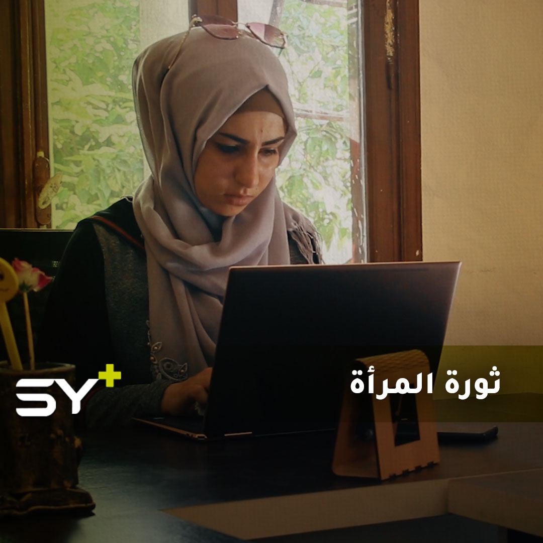 إلهام عاشور.. ناشطة سورية تعمل على تمكين المرأة سياسياً ومجتمعياً