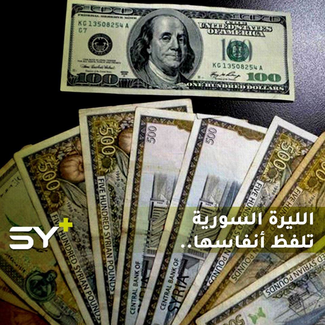 انهيار متسارع لم يحصل منذ 10 سنوات.. هل تلفظ الليرة السورية أنفاسها الأخيرة؟ الصرافون والصاغة يجيبون