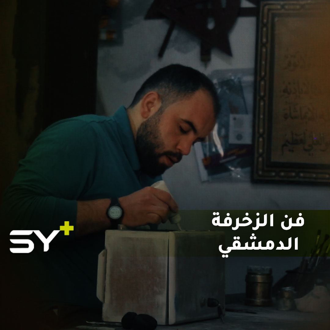 الرسم العجمي حرفة فنية يدوية دمشقية تتوارثها الأجيال.. تعرفوا عليها!