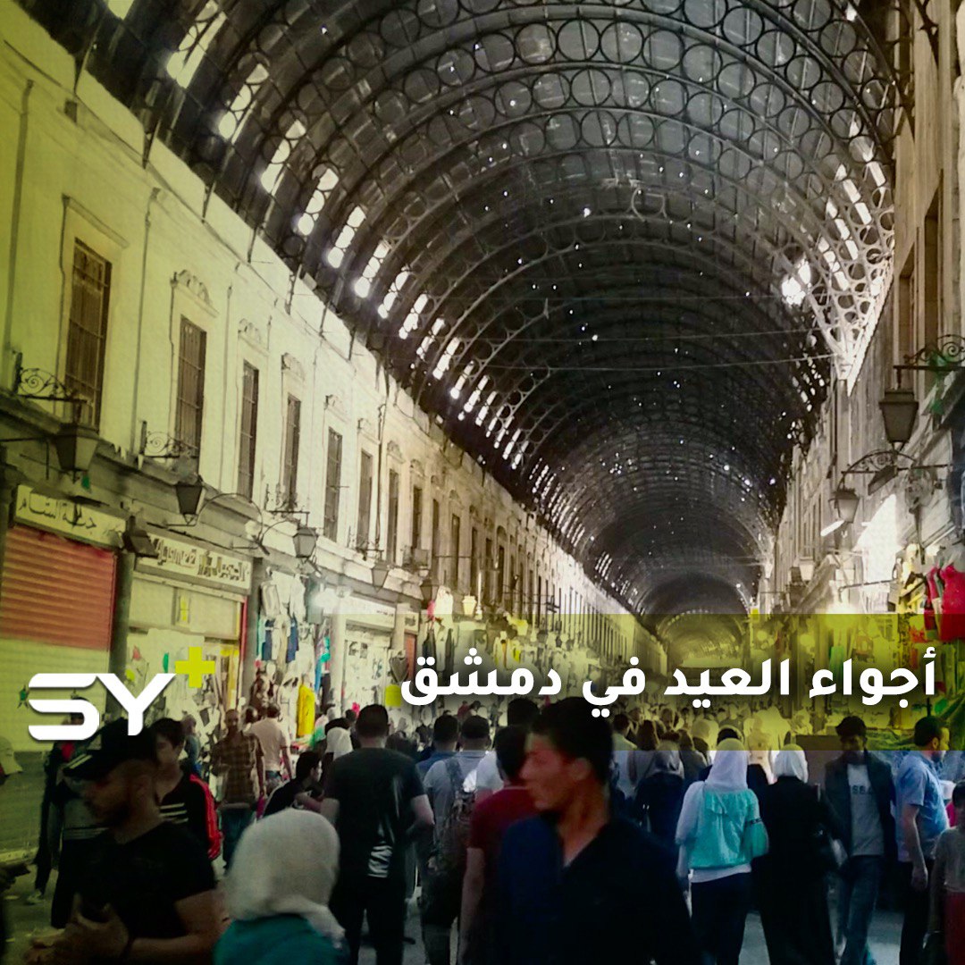 صور من أحياء دمشق القديمة وأسواقها استعداداً لعيد الفطر