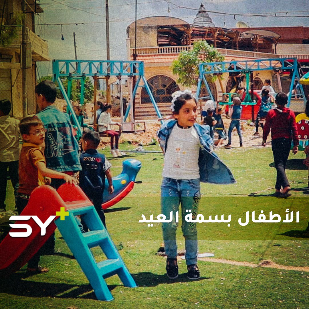 ريف حلب.. العيد بعيون الأطفال