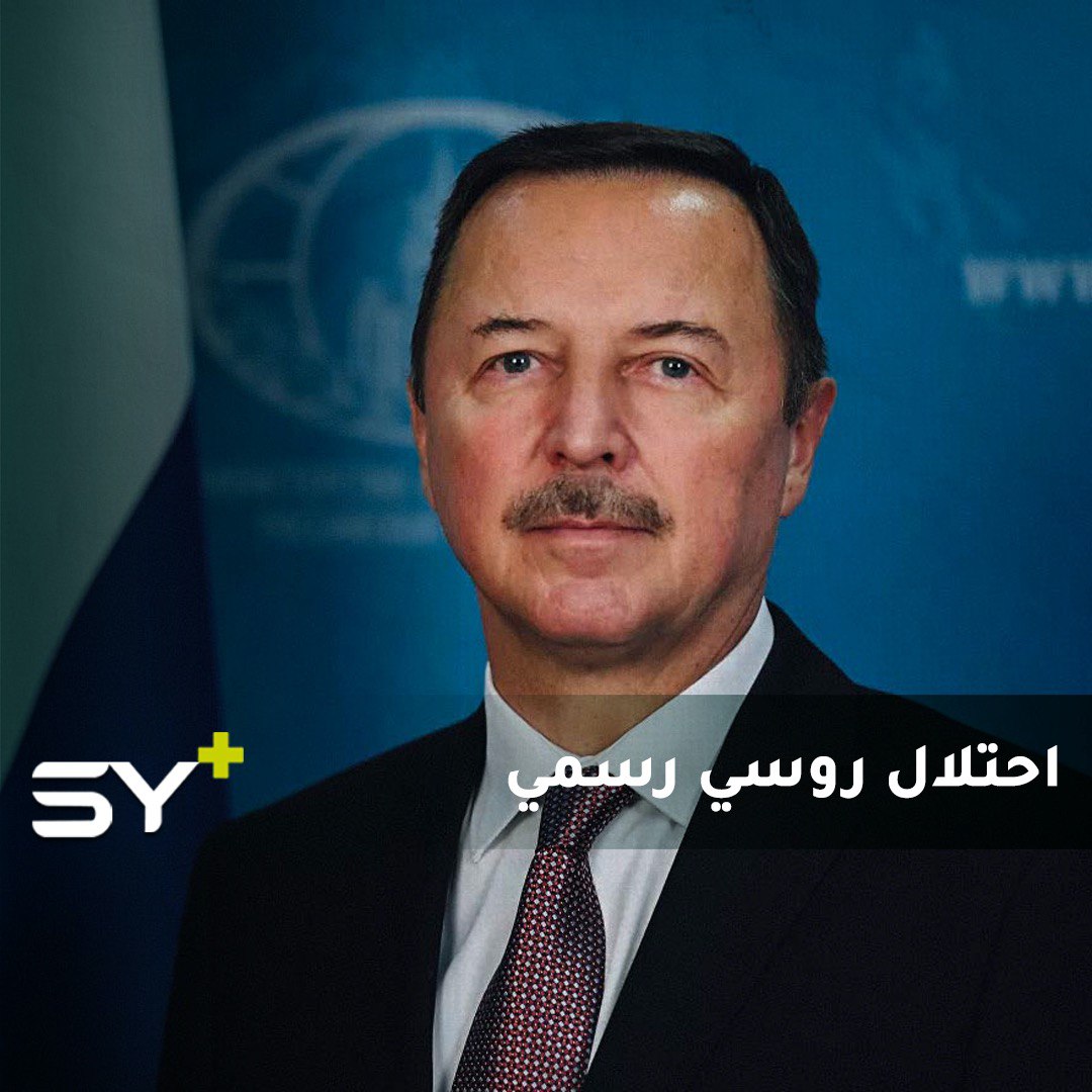 بوتين يعيّن السفير الروسي في دمشق “ممثلاً رئاسياً خاصاً”.. بمعنى آخر “المندوب السامي”.. ماذا تعرف عن هذا اللقب الذي يتجاوز سلطة بشار الأسد؟