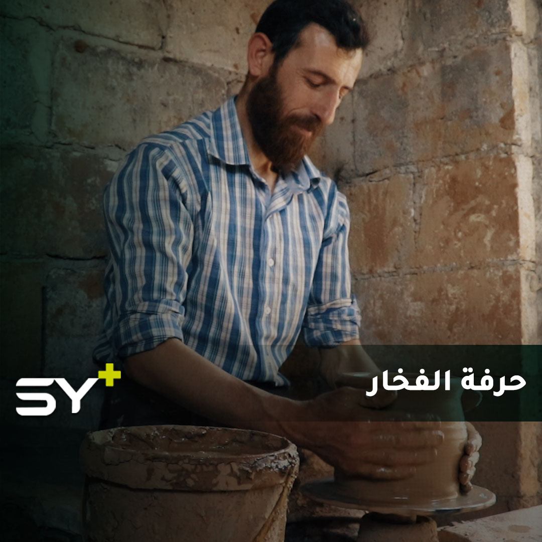صناعة أدوات الفخار.. حرفة تتوارثها الأجيال تستمر في بلدة أرمناز شمال إدلب