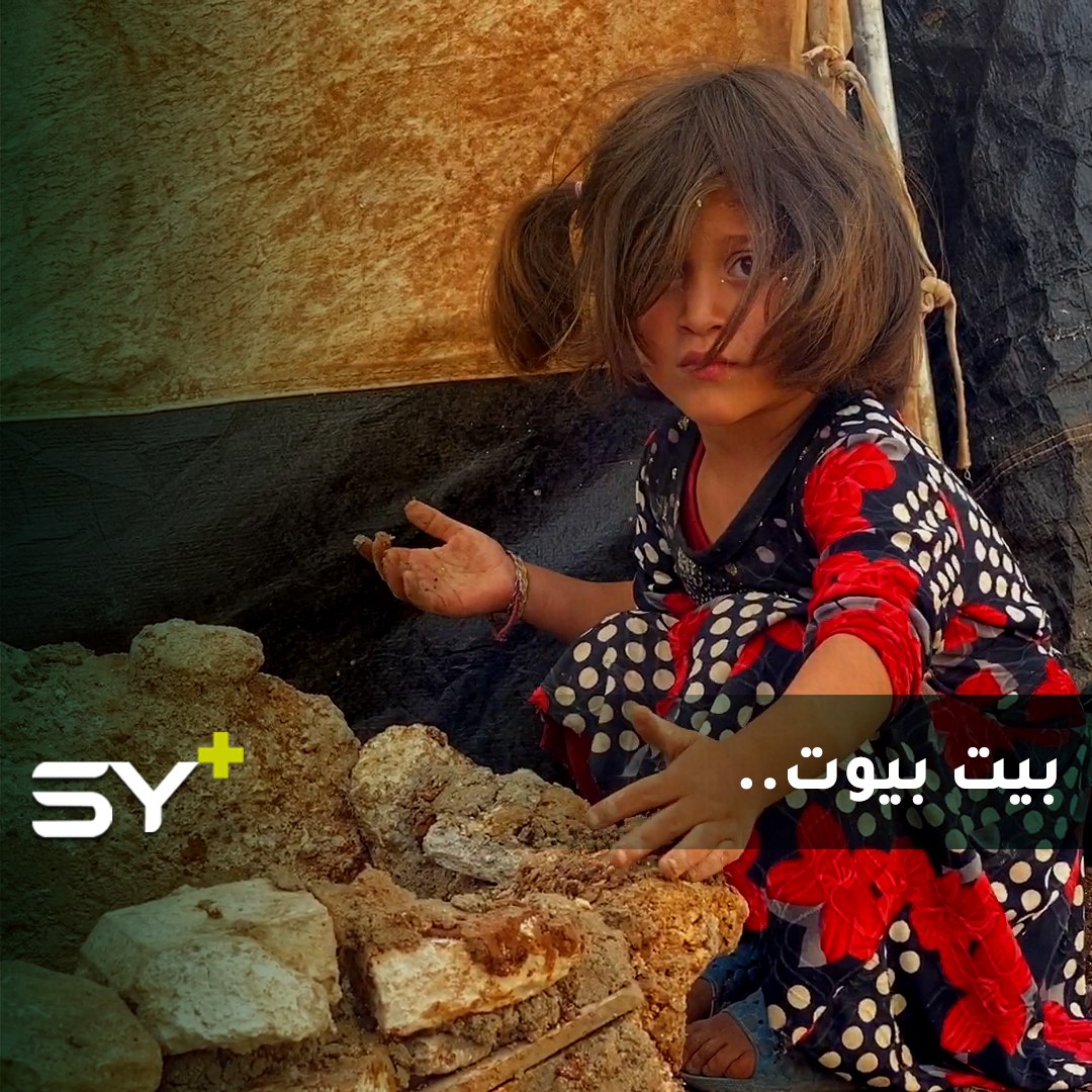 بالحجارة والطين.. أطفال يلعبون اللعبة الشهيرة “بيت بيوت” إلى جانب خيمهم