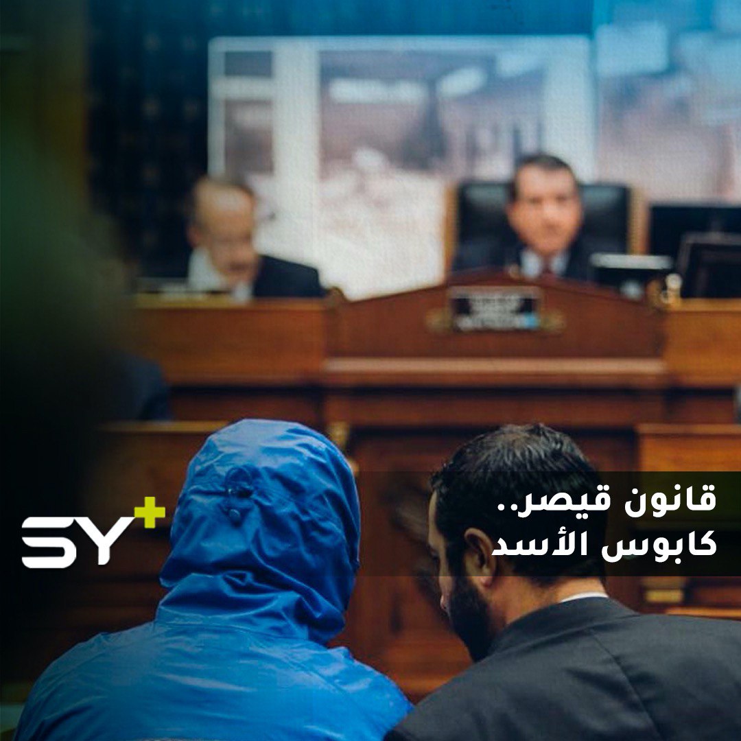 ساعات قليلة ويدخل قانون قيصر حيّز التنفيذ.. هل سيُغيّر مسار اللعبة السورية؟ ويدفع حلفاء بشار الأسد للتخلي عنه؟