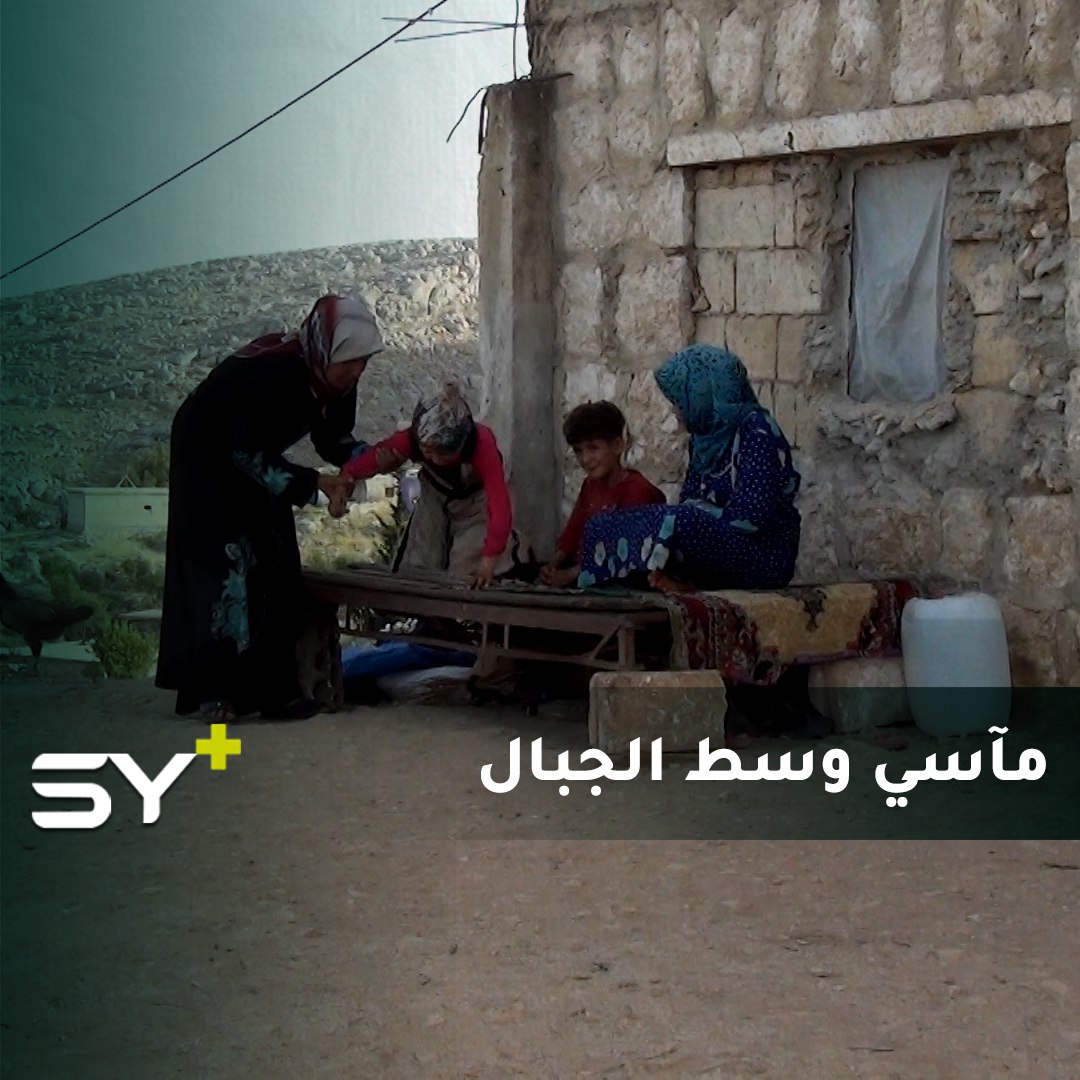 بعيداً عن أهالي القرية وسط الجبال تعيش أمونة حياة قاسية مع أمراض أطفالها