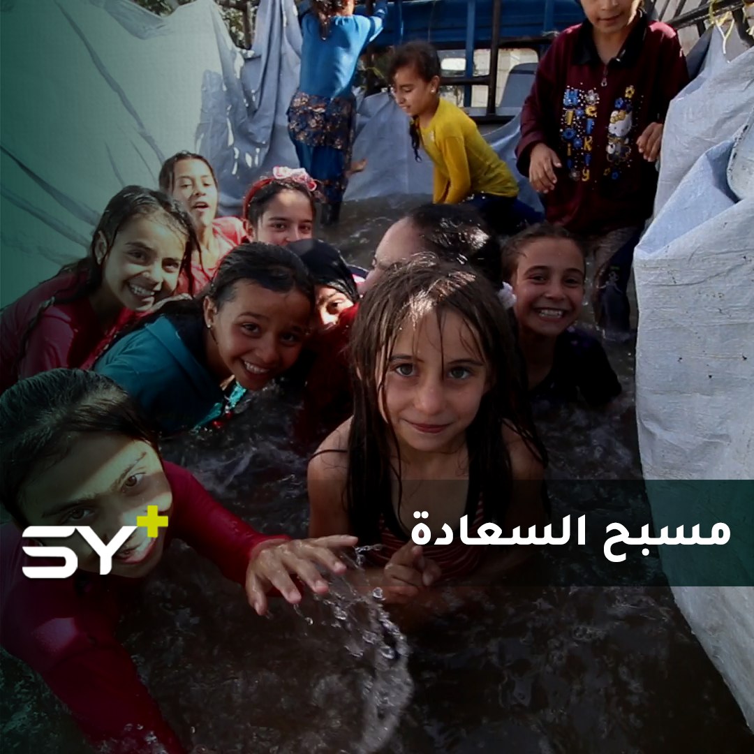 مسبح متنقل يدخل الفرحة إلى قلوب الأطفال في المخيمات ويطفئ حرّ الشمس