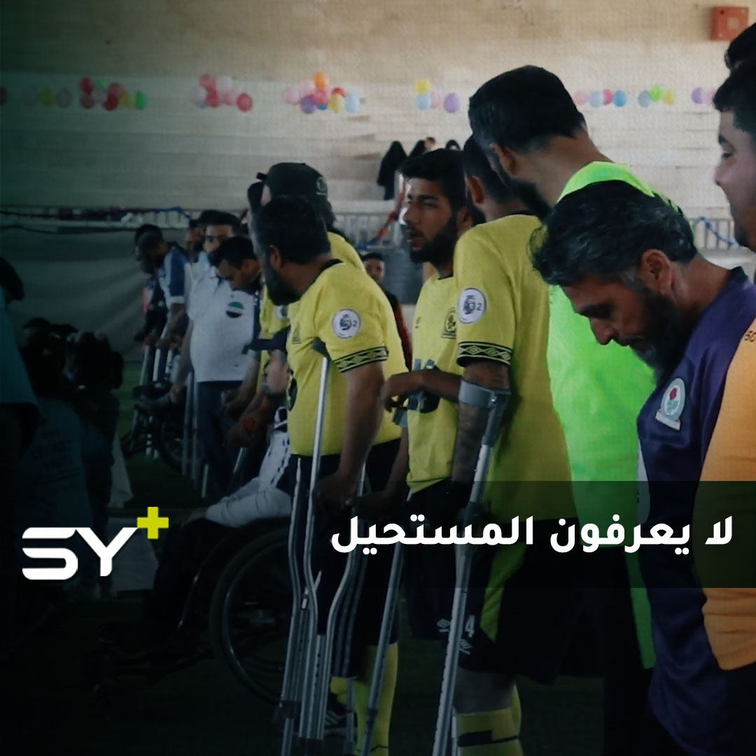 بعزم وإصرار.. لاعبون من ذوي الاحتياجات الخاصة يلعبون رياضات مختلفة