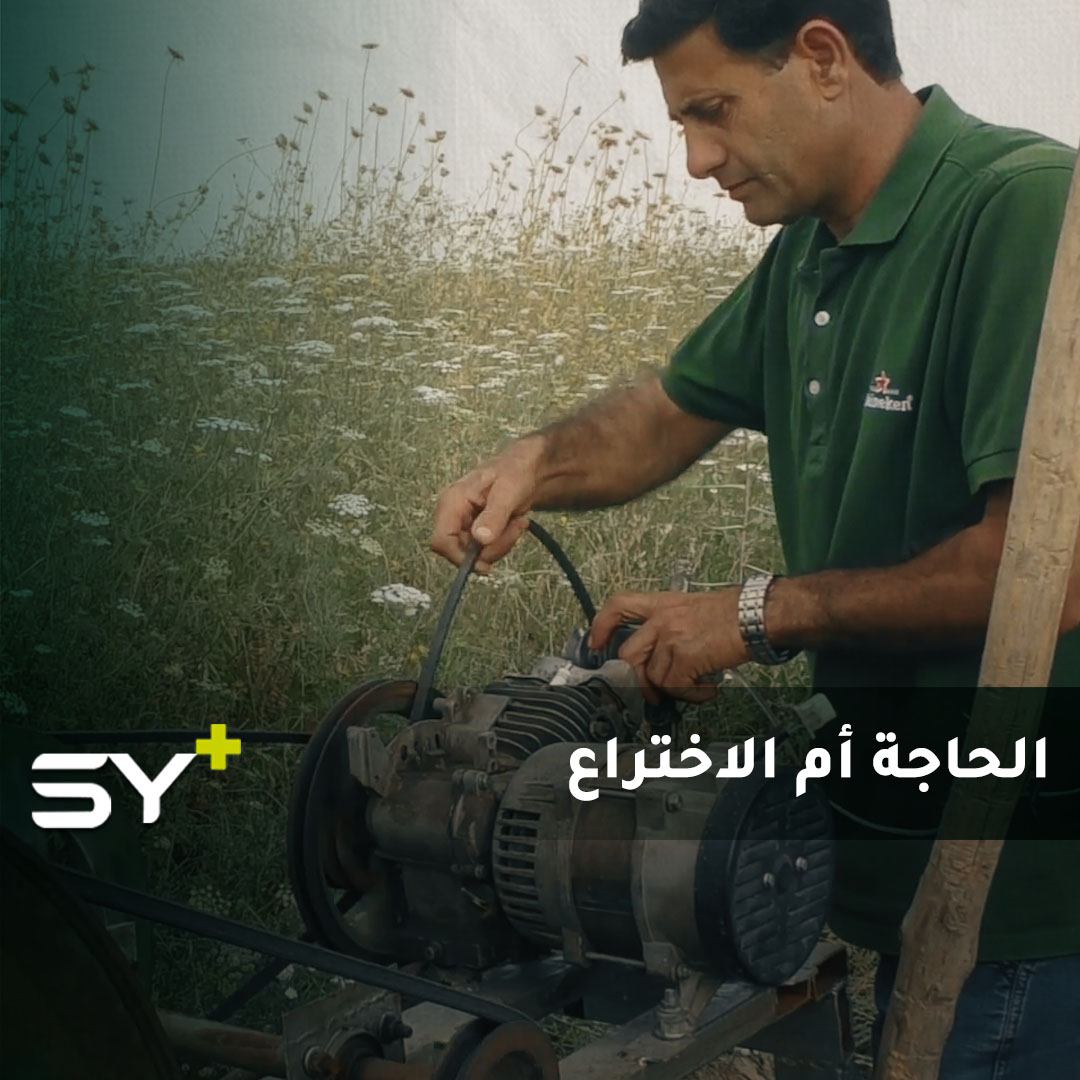 شاب من الحسكة يبتكر عنفة لتوليد الكهرباء خلال فترة الحجر الصحي.. كيف استثمرتم وقتكم؟