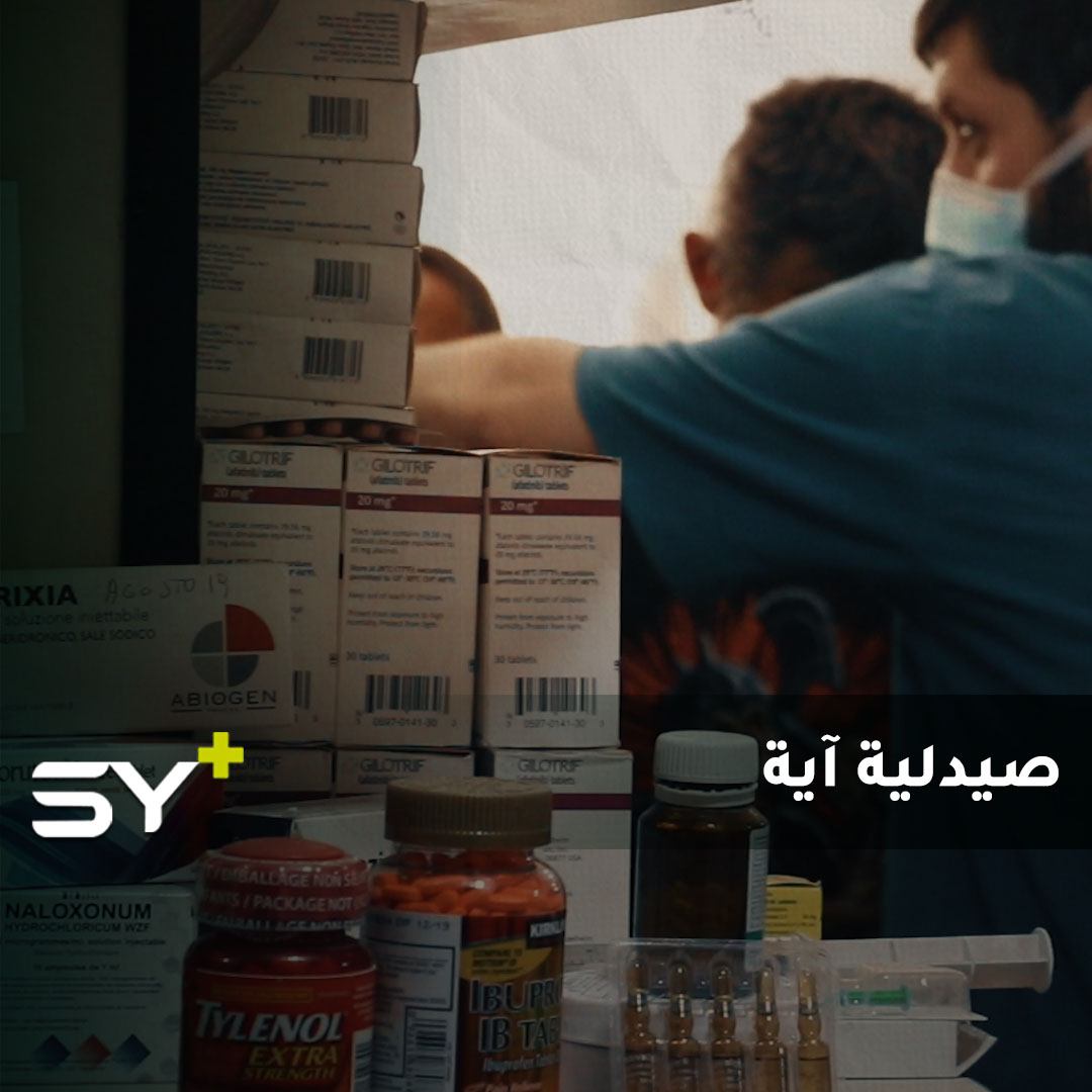 صيدلية في مدينة إدلب تقدم الدواء المجاني للمرضى في ظل غلاء الأسعار