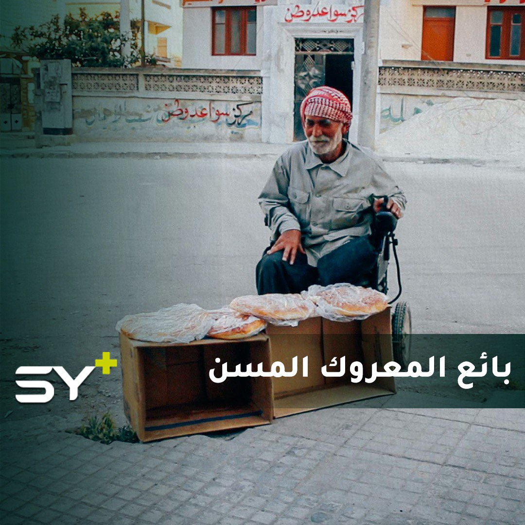 سمير غنوم.. مسنٌ يعمل في بيع المعروك رغم معاناته مع البتر والمرض