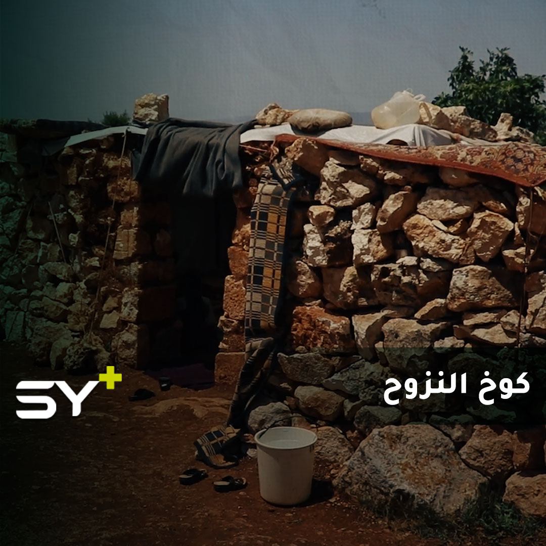 هل تخيلتم المعيشة داخل كوخ؟.. تابعوا قصة محمد بكور بعد نزوحه من قريته!