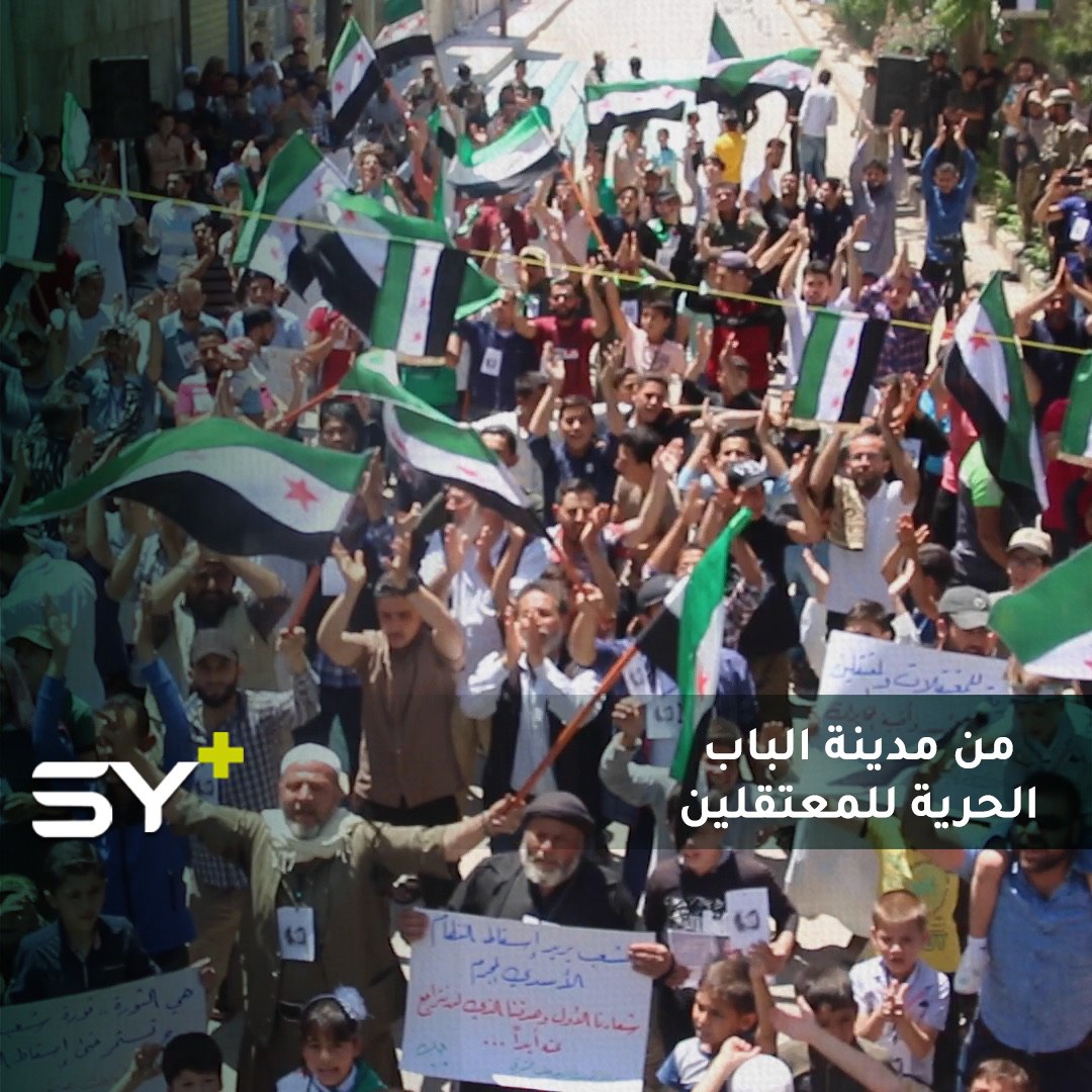 مظاهرة في مدينة الباب بريف حلب الشرقي تطالب بإخراج المعتقلين من سجون النظام السوري