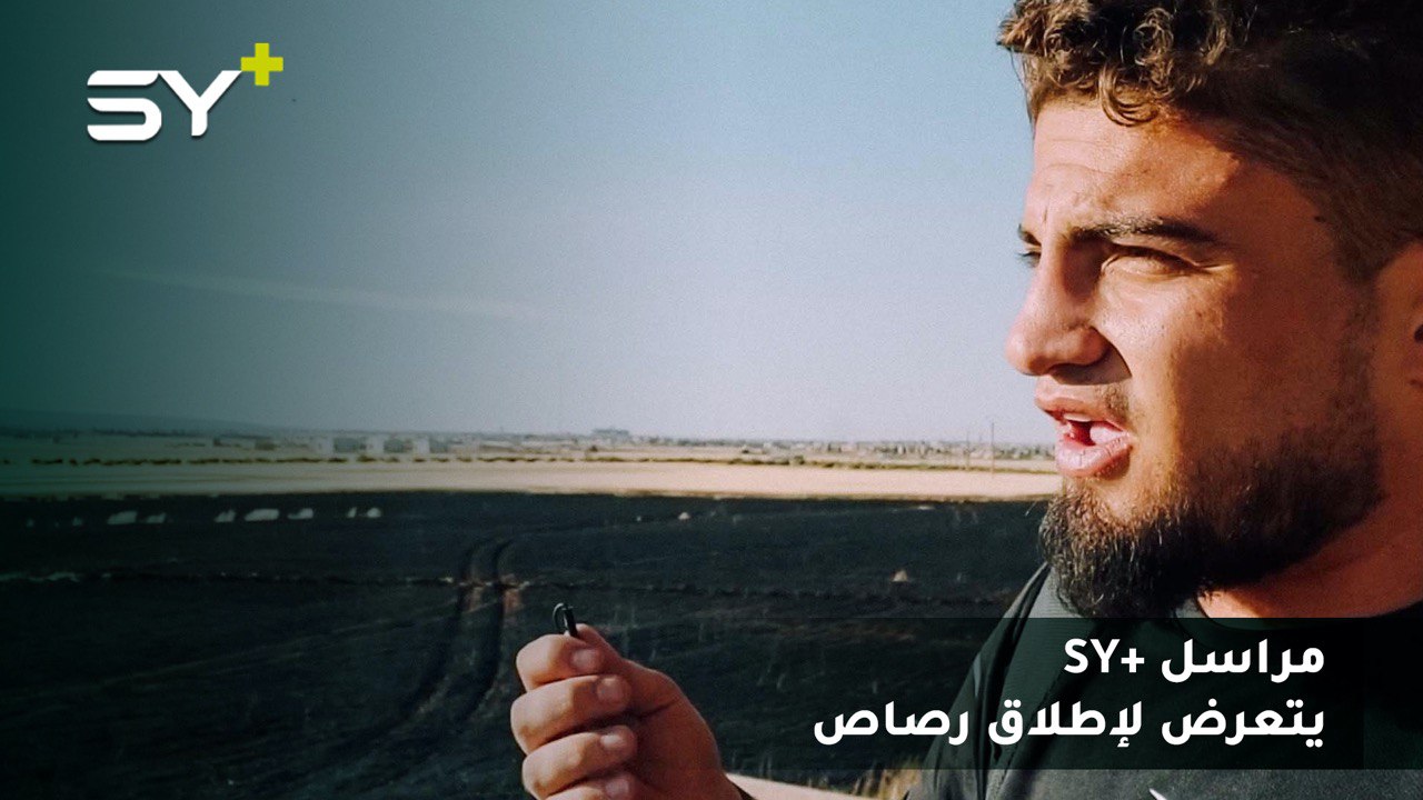 مراسل SY+ يتعرض لإطلاق رصاص أثناء محاولته تغطية النيران التي التهمت الأراضي الزراعية في ريف إدلب بسبب قصف النظام السوري