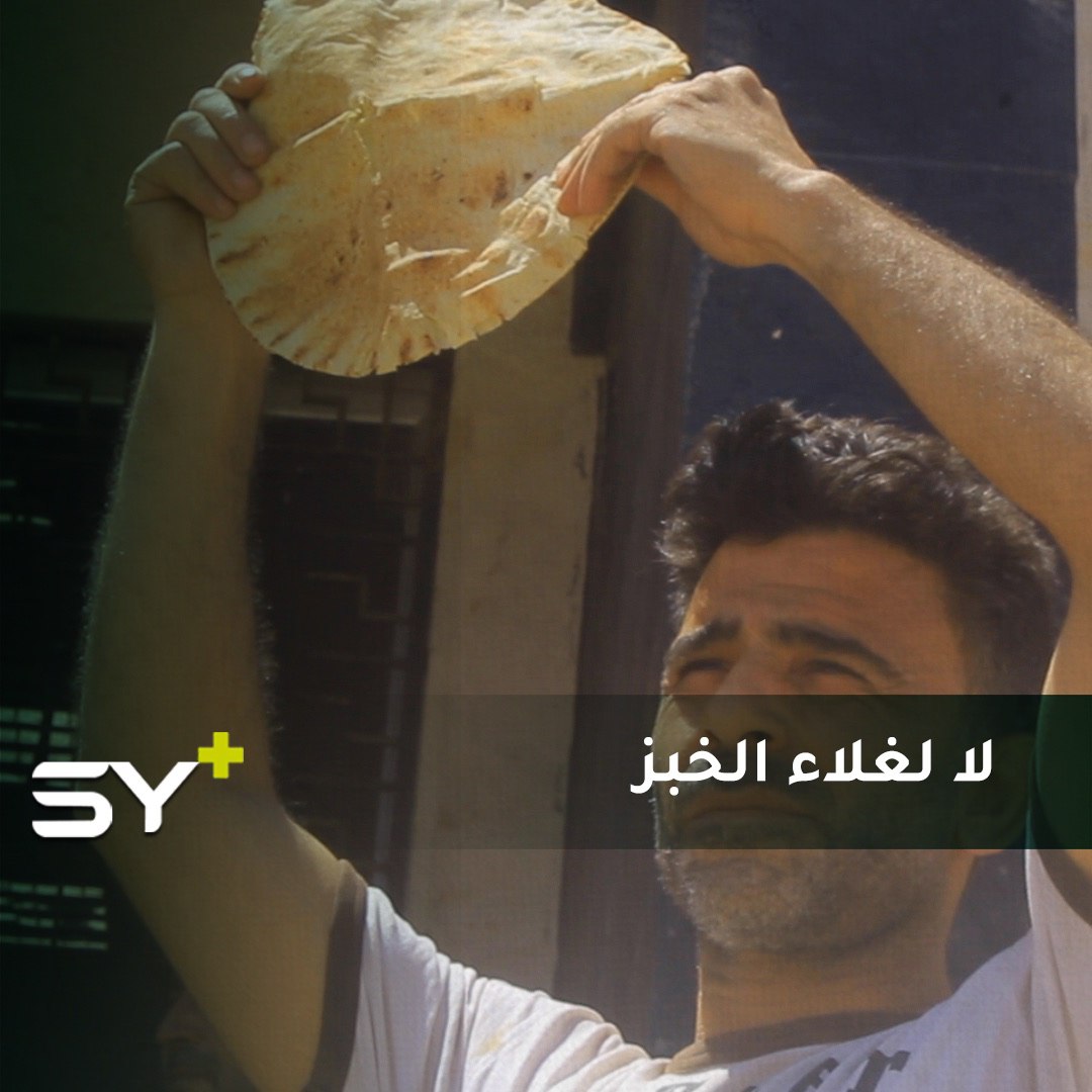 أهالي بلدة كفرنوران بريف حلب يخرجون بمظاهرة أمام مبنى المجلس المحلي احتجاجاً على غلاء الخبز بعد أن وصل سعر الكيس إلى 600 ليرة سوريّة