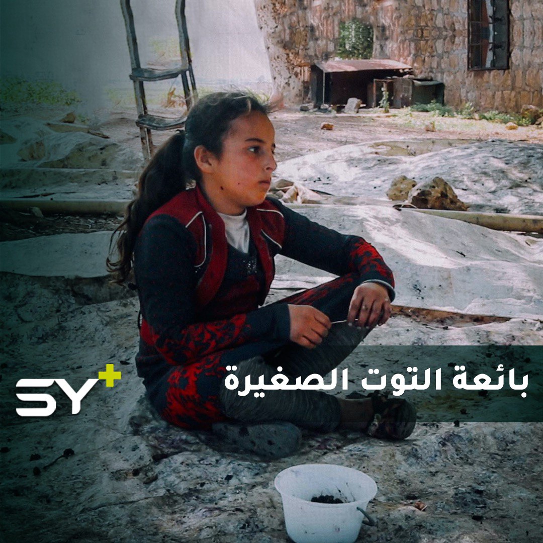 ابتسام الإبراهيم.. طفلة صغيرة تبيع التوت على قارعة الطريق بعد أن انقطعت عن دراستها!