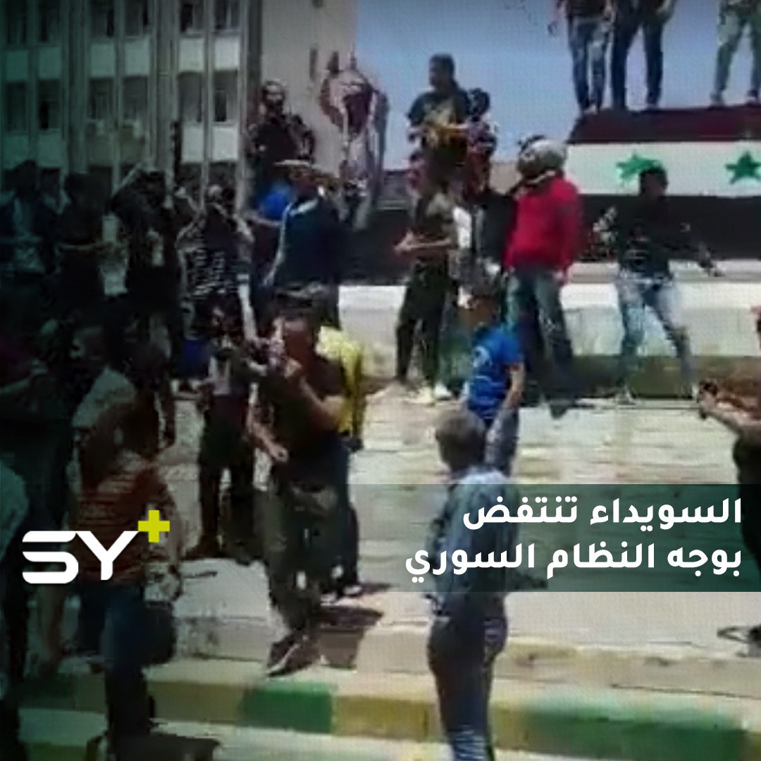 “الموت ولا المذلة.. سوريا ليست لآل الاسد”.. شعارات جريئة لأول مرة تُردد في السويداء احتجاجاً على الأوضاع المعيشية السيئة