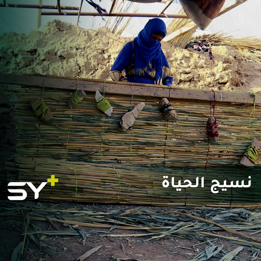 قفورات القش وحصير القصب.. صناعات قديمة يعملن بها نساء سوريات وراثة عن جداتهن