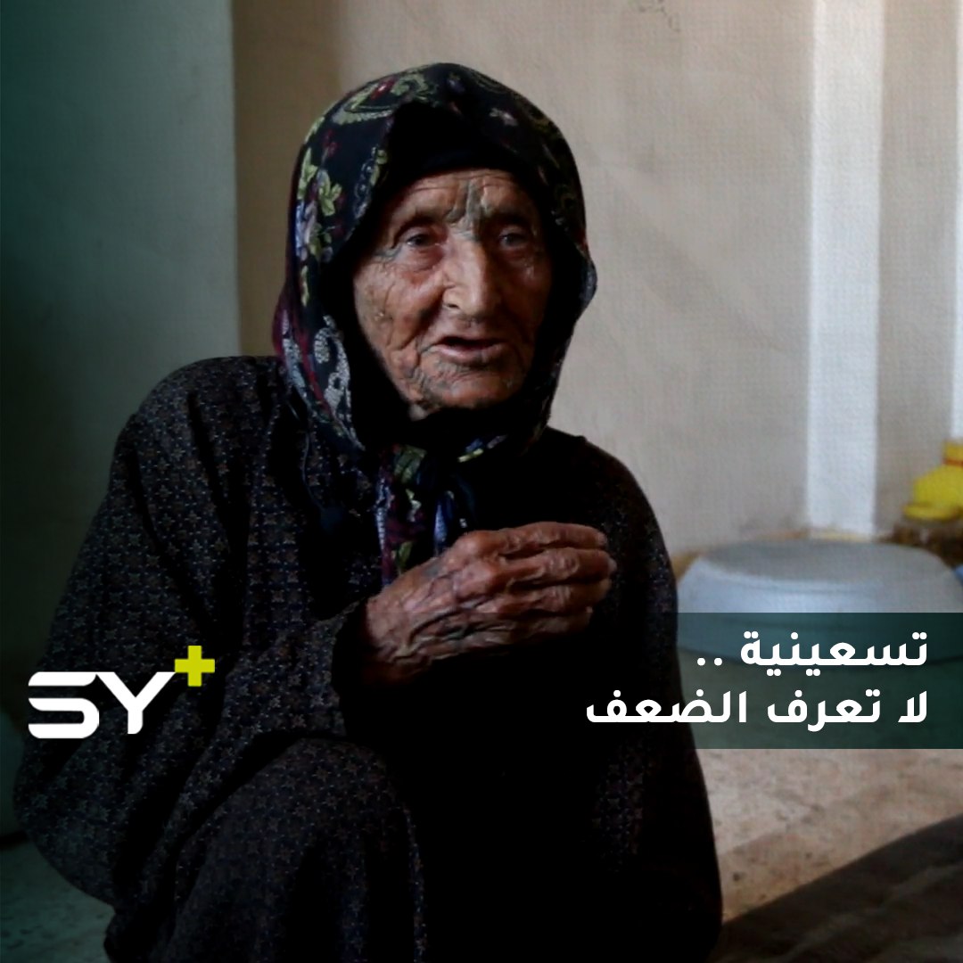 حمرة الخلف تسعينية تتحدى كبر سنها.. تعيل نفسها وولدها المريض في ريف إدلب