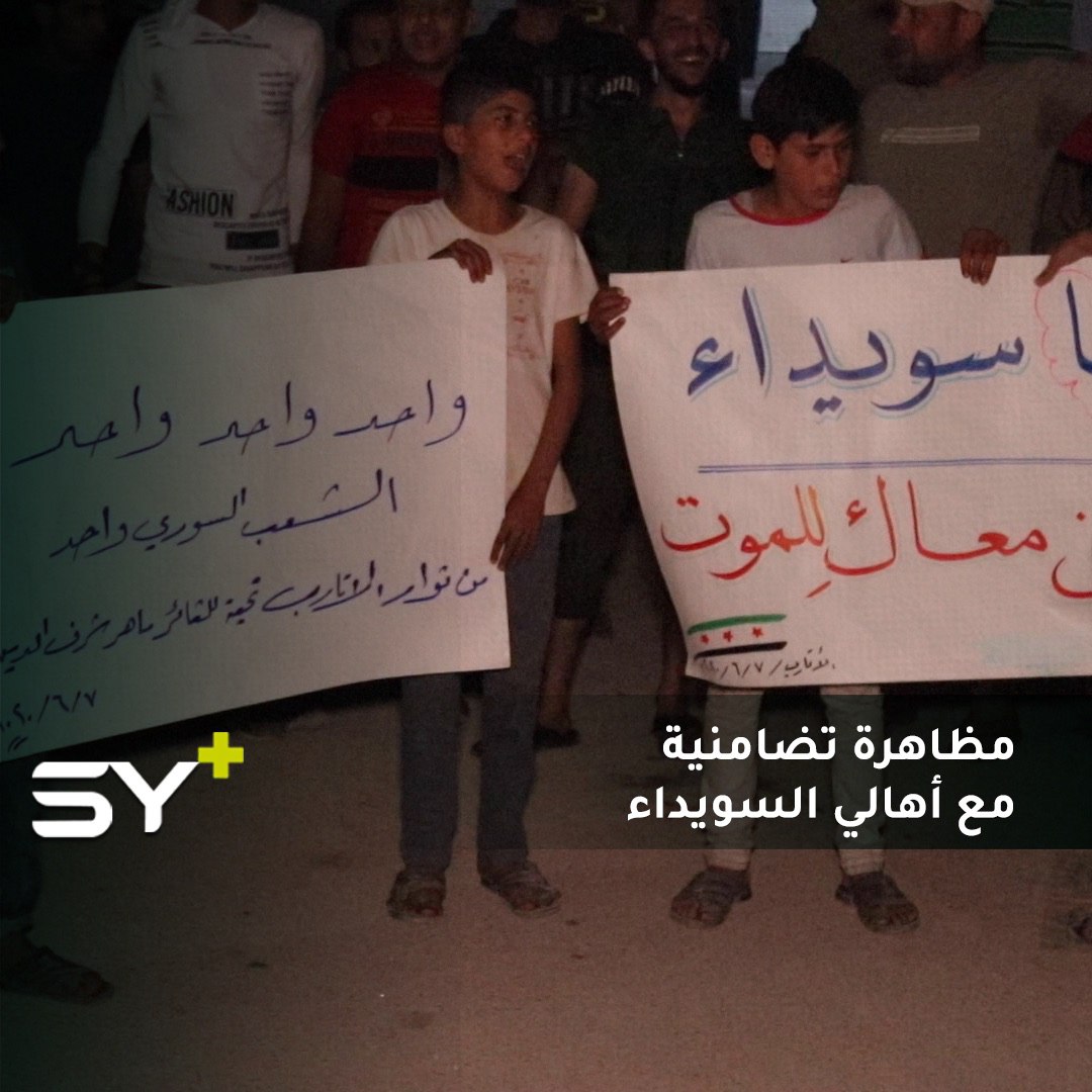 مظاهرة ليلية في مدينة الأتارب بريف حلب الغربي تضامناً مع السويداء