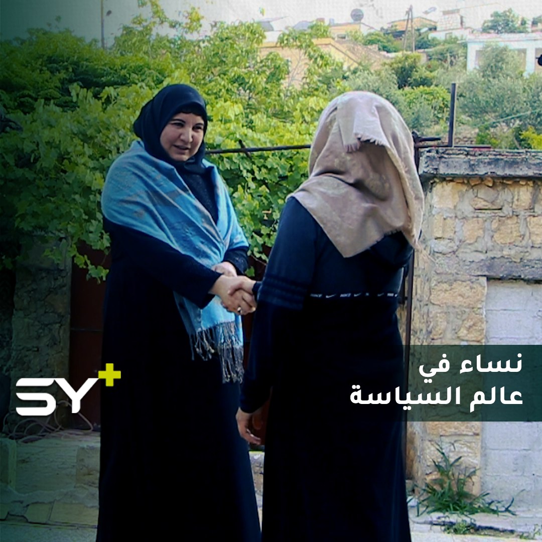 فطوم رزوق.. موجهة اختصاصية تربوية دخلت عالم السياسة لتمثل المرأة السورية