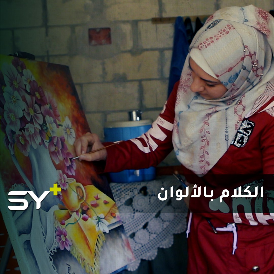 حرمتها الحياة القدرة على السمع والنطق.. لكن لمى وجدت في الريشة والألوان فناً يعبر عن واقعها وأحلامها