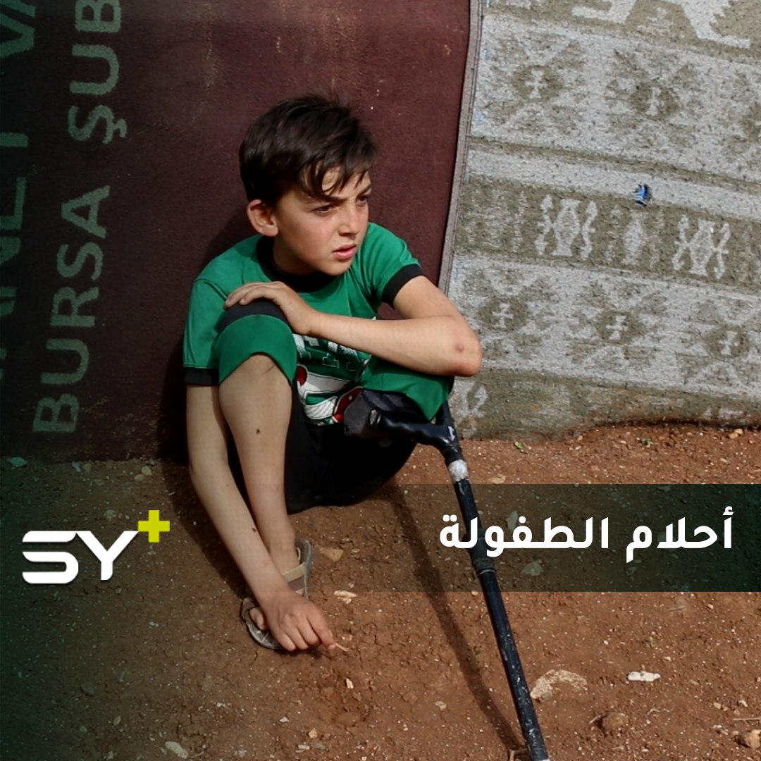 يحلم الأطفال بأشياء خيالية من المستحيل تحقيقها.. لكن علي حلمه مختلف.. طرف صناعي يعيد إليه الحياة!