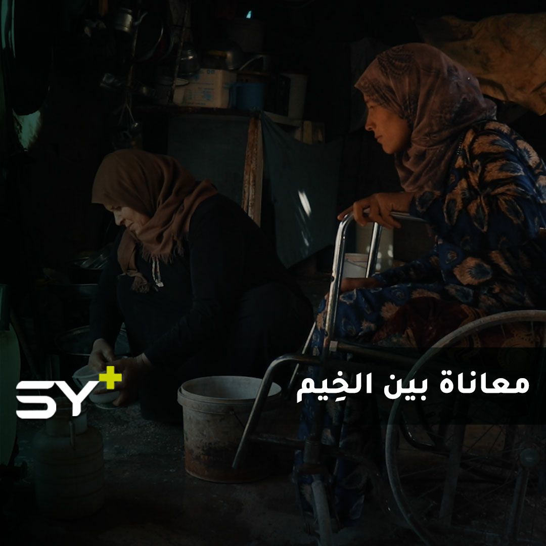 5 أمتار فقط هي المتنفس الوحيد في الخيمة.. 3 شقيقات حرمهّن المرض السمع والنطق