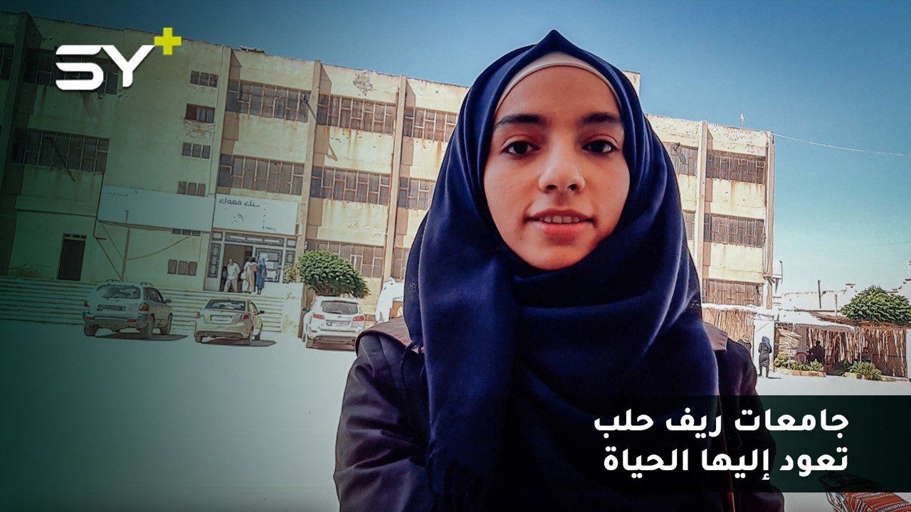 الجامعات تفتح أبوابها من جديد في ريف حلب.. مراسلة SY+ تتحدث عن التحديات والعزيمة عند الطلاب