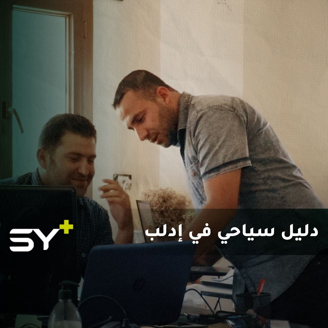 ناشط من ريف إدلب ينشئ دليلاً سياحياً في مناطق الشمال السوري عبر فيسبوك