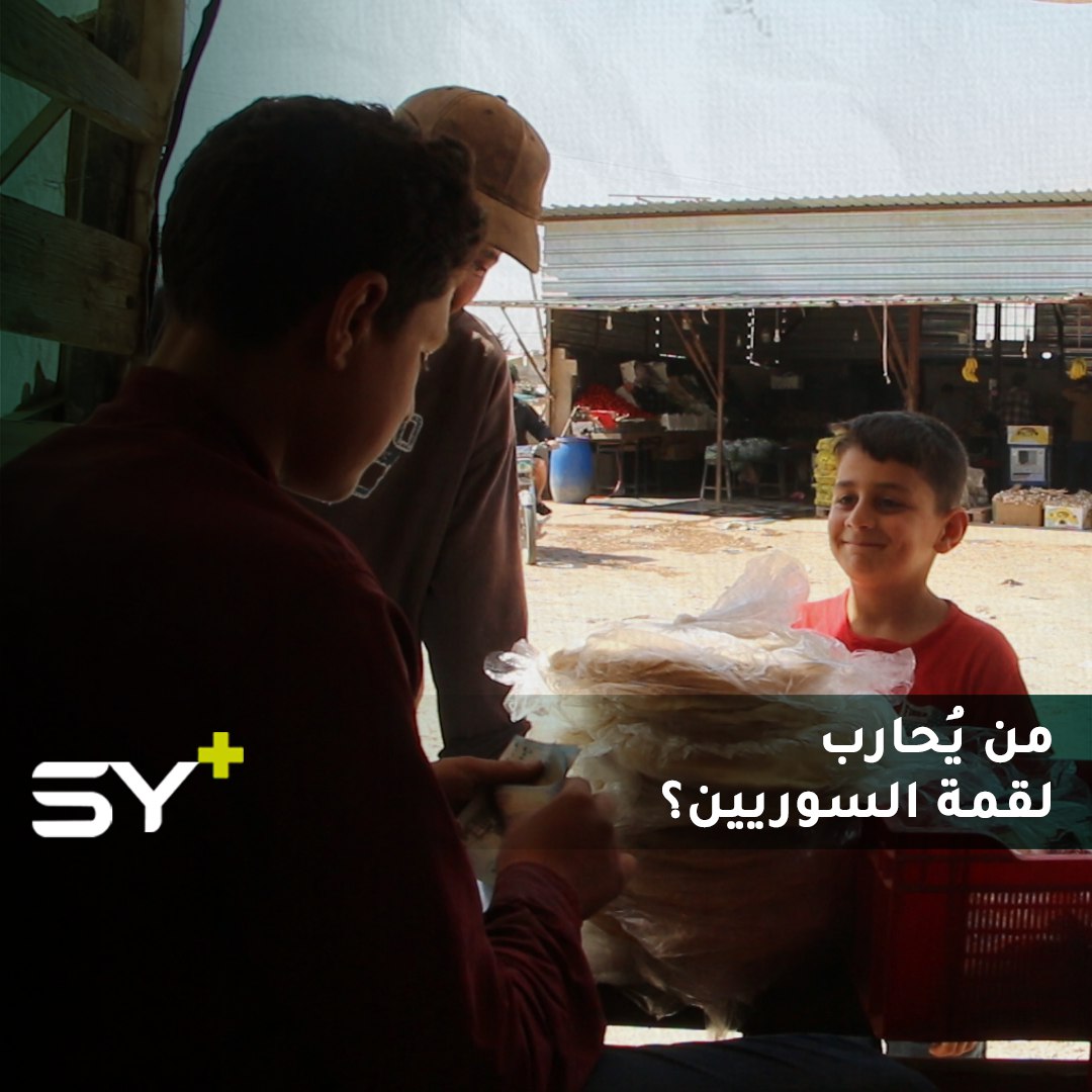 وصل سعر ربطة الخبز إلى 600 ليرة.. غضب شعبي في إدلب وريف حلب والأهالي يتساءلون: لمن الشكوى؟