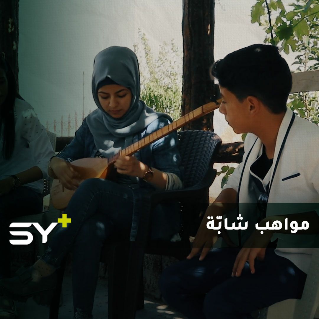 على أنغام البزق التراثي في عفرين.. فريق أطفال وشباب لإظهار المواهب الدفينة