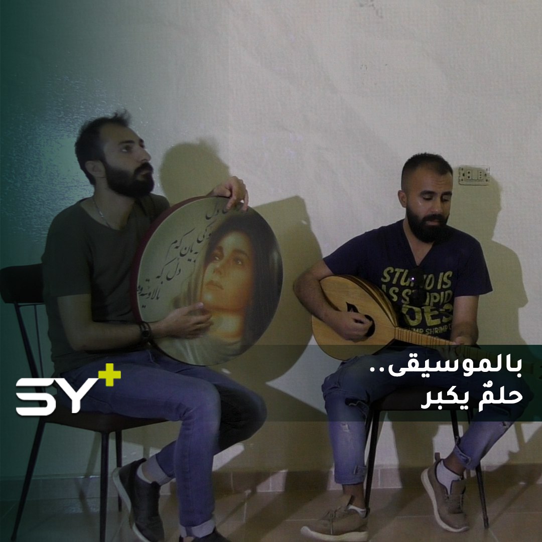 معهد موسيقي جديد في القامشلي.. حلمٌ مؤجل بأوركسترا شرقية في الحسكة