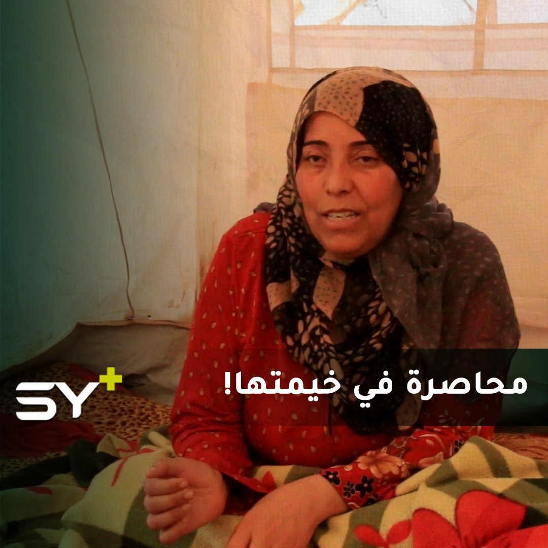 زينب الأحمد.. وحيدة في خيمتها تعاني من مرض نادر يمنعها من الحركة.. تابعوا قصتها!