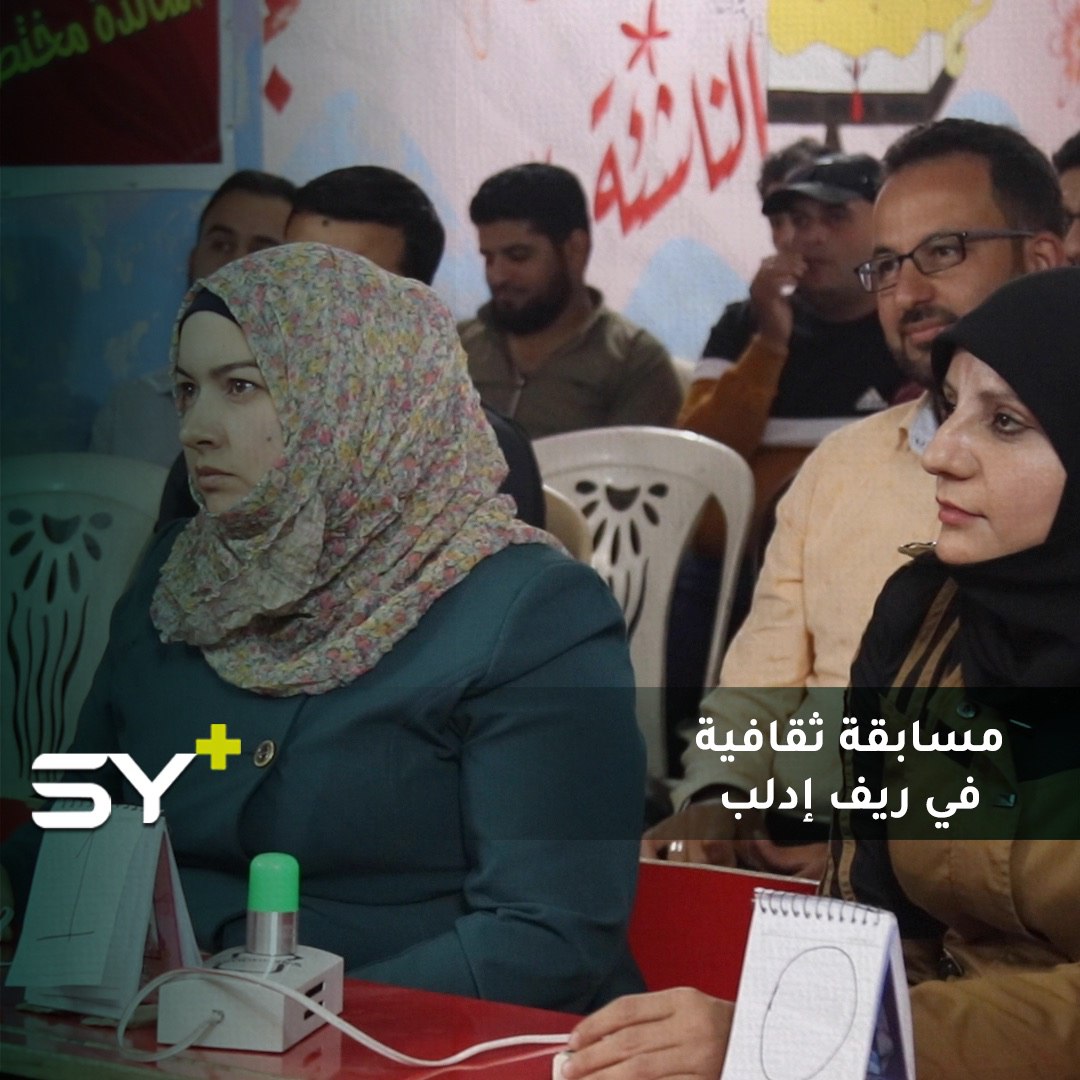 مسابقة بعنوان “المعرفة” حول الثقافة العامة في ريف إدلب الشمالي