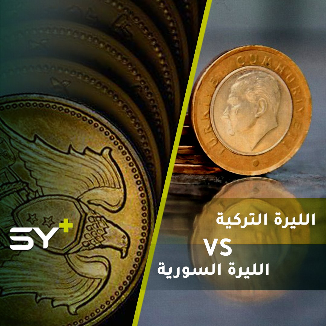 ما رأي المدنيين باستبدال العملة السورية بالليرة التركية في إدلب وريف حلب؟