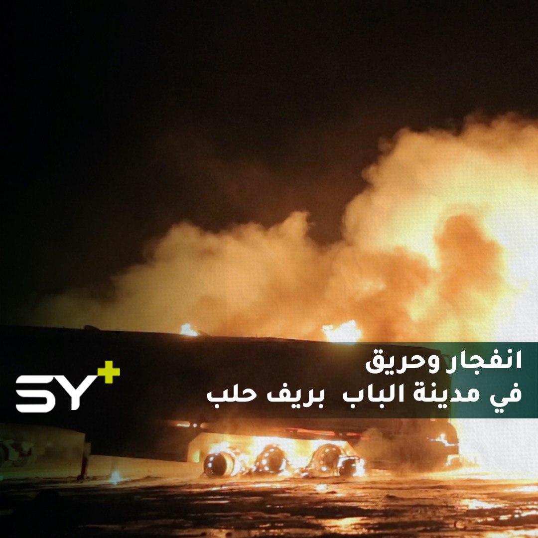 احتراق 7 صهاريج مازوت في مدينة الباب بريف حلب نتيجة انفجار عبوة ناسفة بعد منتصف الليل أسفرت عن وقوع جريحين وأضرار مادية بالغة