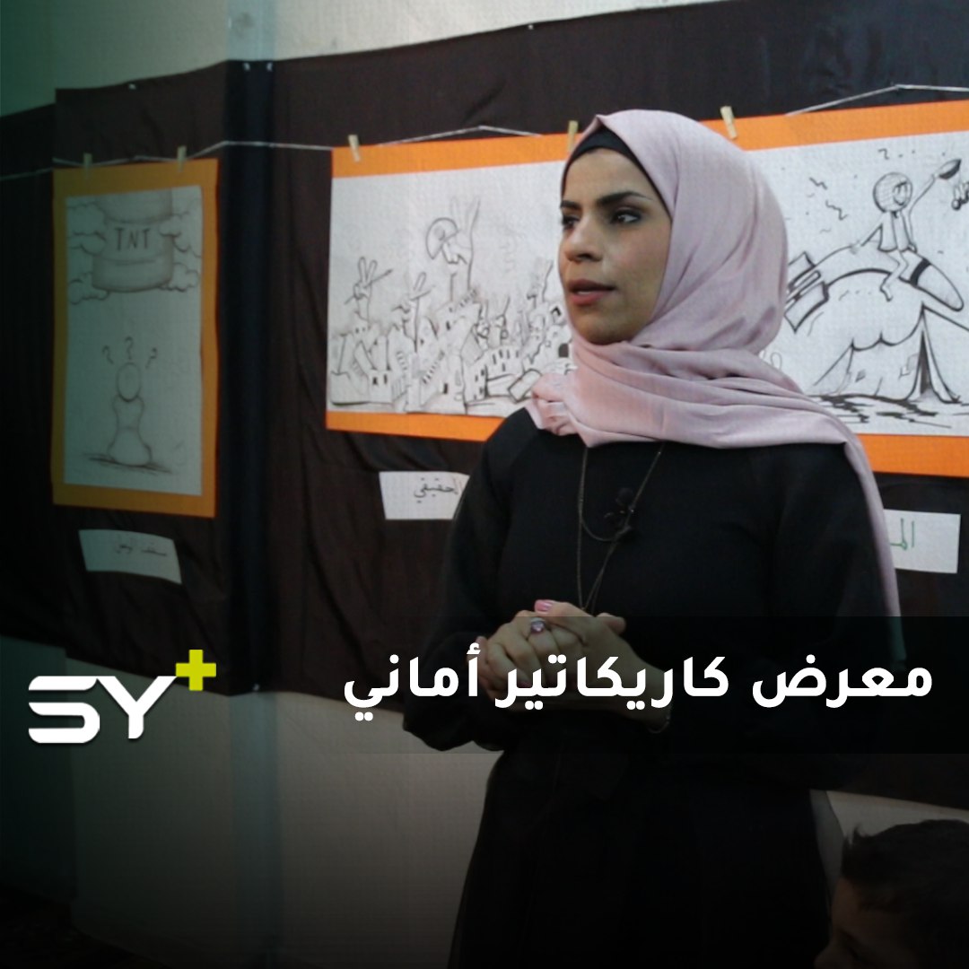 معرض رسومات كاريكاتيرية في مدينة إدلب يجسد واقع الشعب السوري