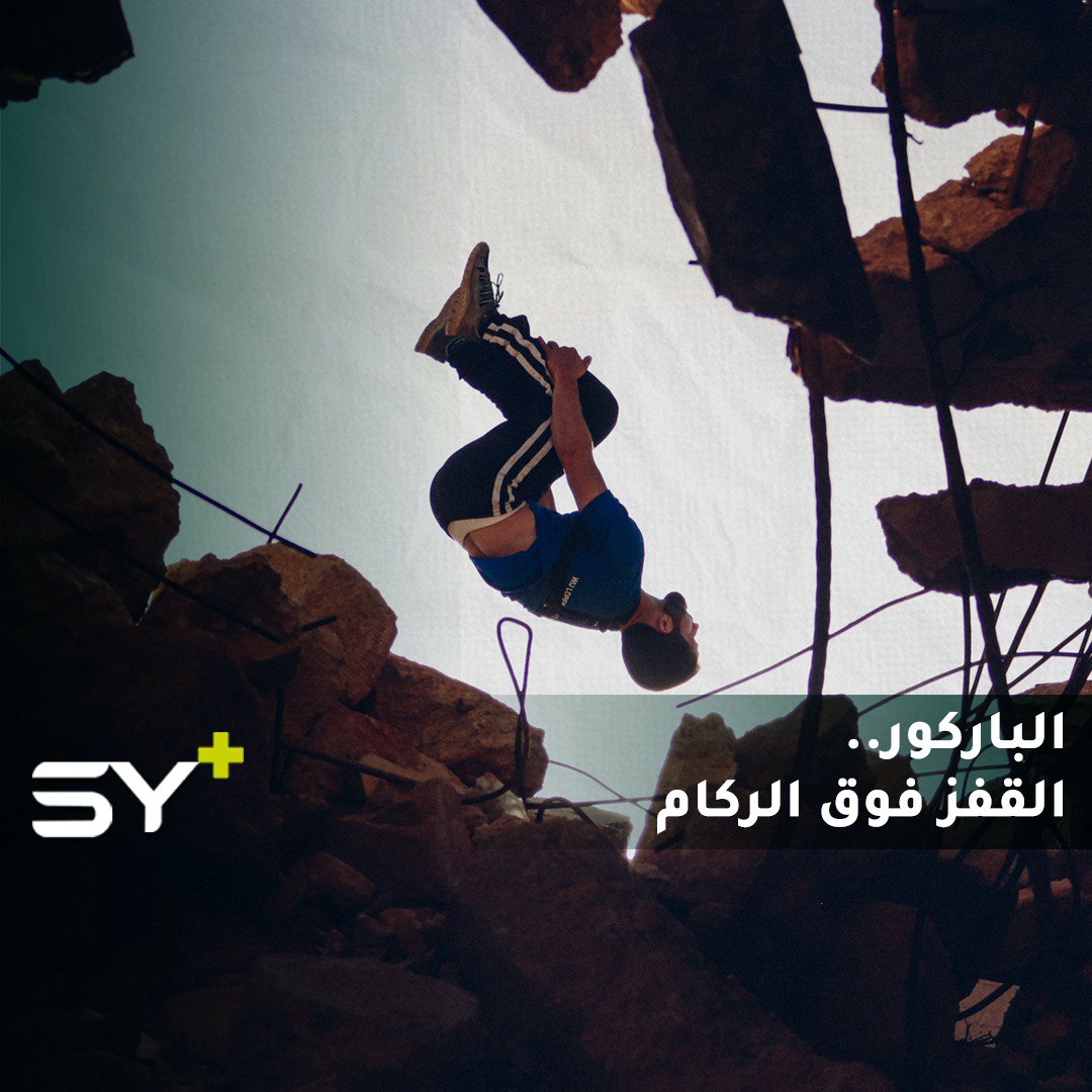 بدأت في فرنسا وانتقلت إلى إدلب.. ماذا تعرف عن رياضة الباركور.. واحدة من أخطر الرياضات في العالم؟