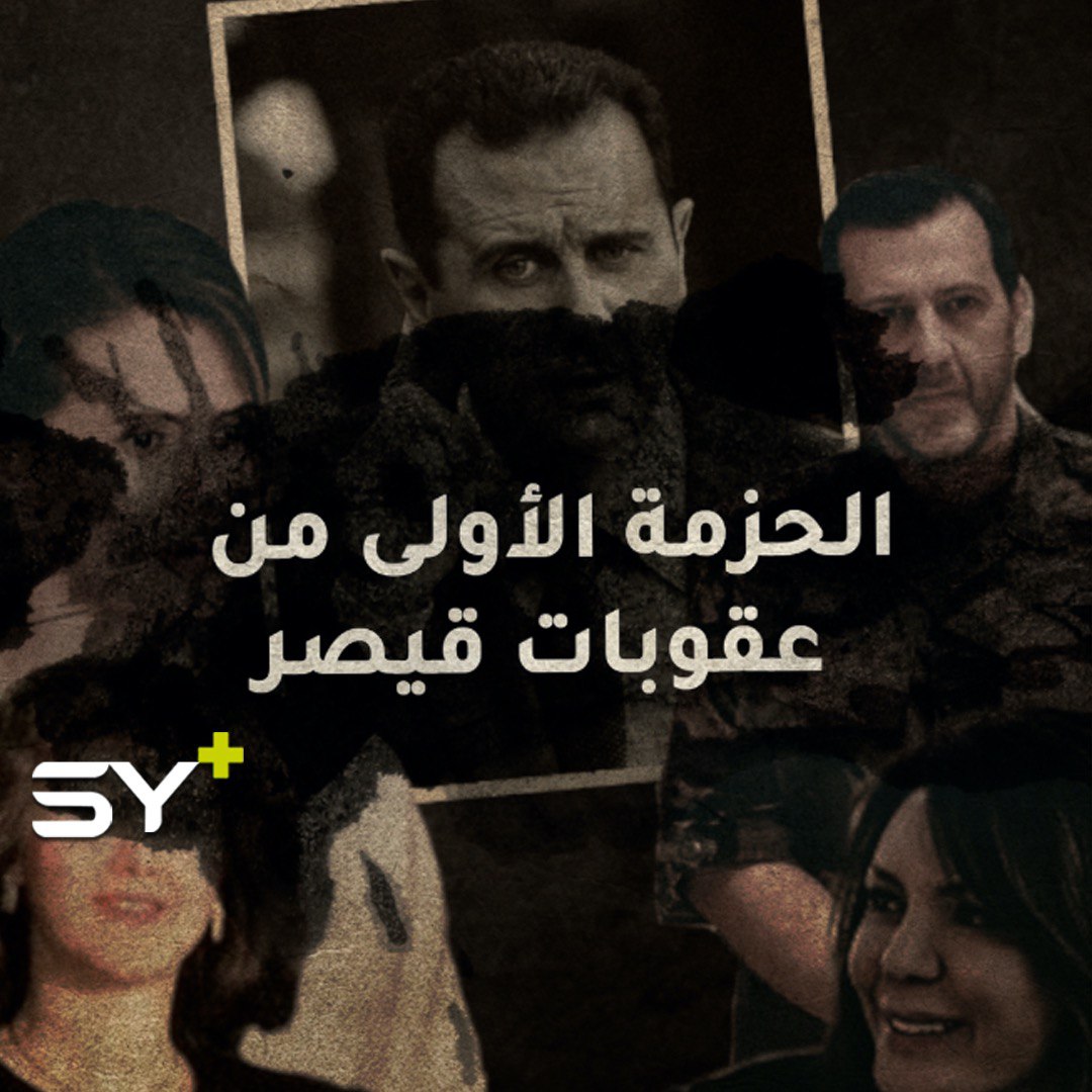 وجهها مدني وتدعم الأسد في الخفاء.. ما لا تعرفه عن الشركات التي طالتها عقوبات قيصر