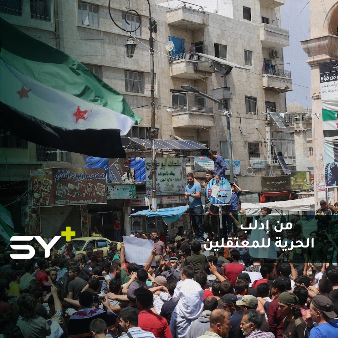 خروج مظاهرة سلمية وسط ساحة الساعة بمدينة إدلب طالبت بالحرية وإسقاط النظام وإطلاق سراح المعتقلين
