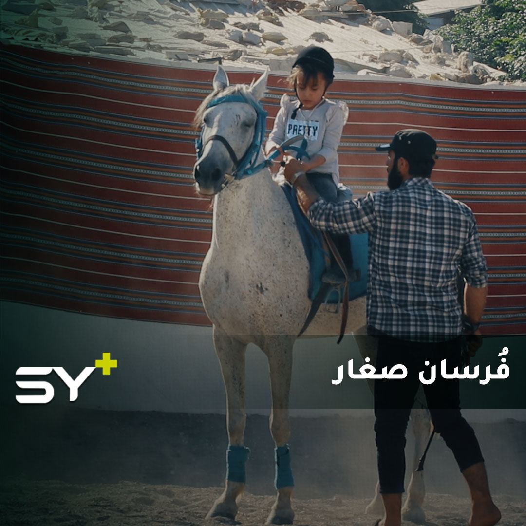 بحب وشغف.. يتدرب يمان ولين على ركوب الخيل ليُصبحا أصغر فارسين في الشمال السوري