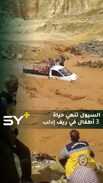 وفاة 3 أطفال غرقاً وفقدان 2 آخرين بسبب السيول الجارفة نتيجة الأمطار في بلدة مورين بريف إدلب الغربي