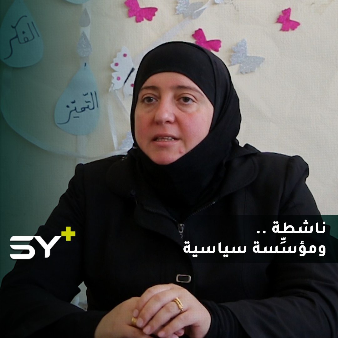 جميلة الزير.. من أوائل الناشطات في مدينة إدلب اللواتي شاركن بمناصرة المرأة في مجالي التعليم والسياسة
