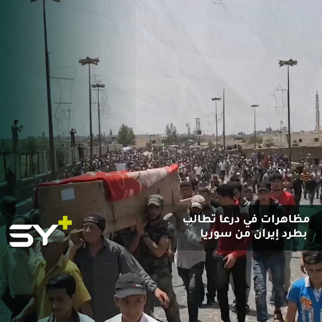 الآلاف في درعا يطالبون بإسقاط النظام وطرد ميليشيات إيران من سوريا أثناء تشييع قتلى “الفيلق الخامس”