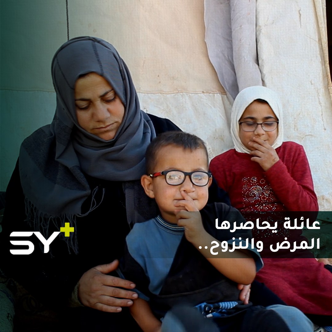 زوج مريض و4 أطفال من ذوي الاحتياجات الخاصة.. عائلة أتعبها المرض والنزوح!